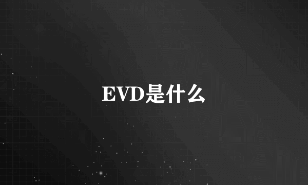 EVD是什么