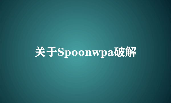 关于Spoonwpa破解