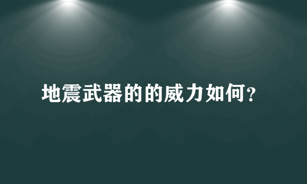 地震武器的的威力如何？