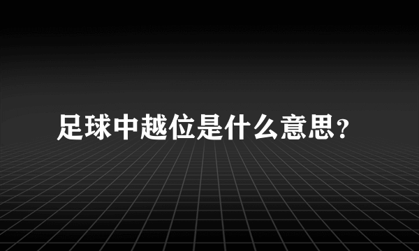 足球中越位是什么意思？