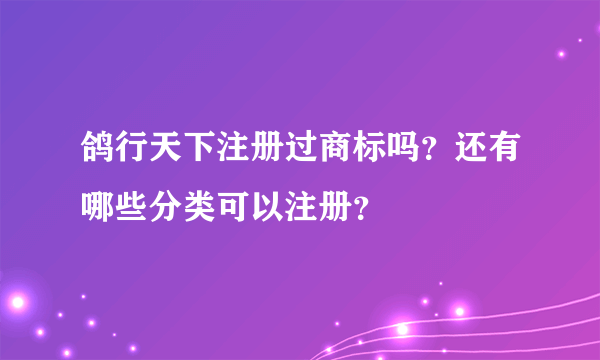 鸽行天下注册过商标吗？还有哪些分类可以注册？