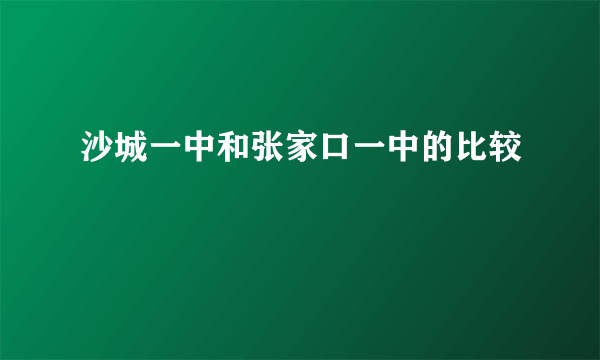 沙城一中和张家口一中的比较