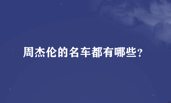 周杰伦的名车都有哪些？