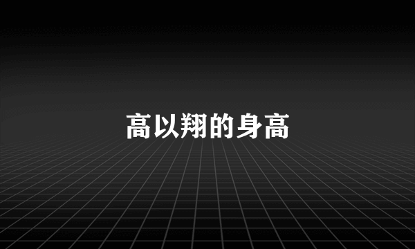 高以翔的身高