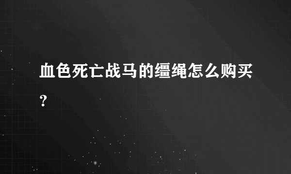 血色死亡战马的缰绳怎么购买？