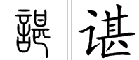 “谌”在姓氏里面怎么读？