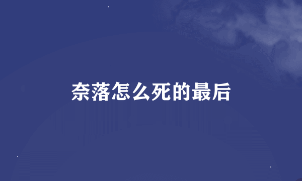 奈落怎么死的最后