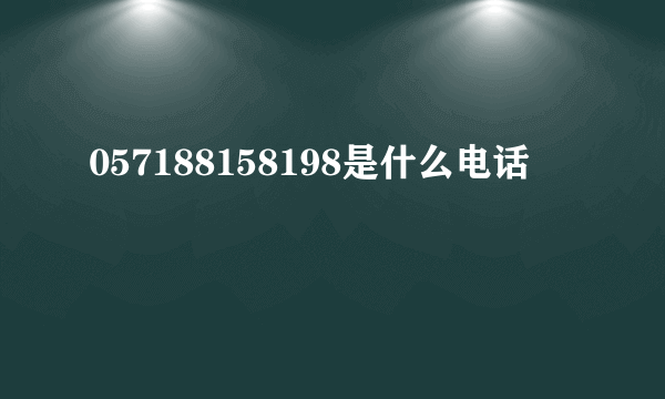 057188158198是什么电话