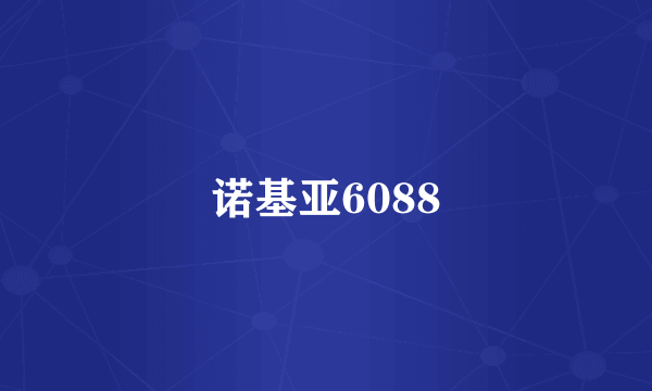 诺基亚6088