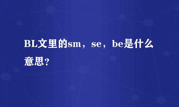 BL文里的sm，se，be是什么意思？