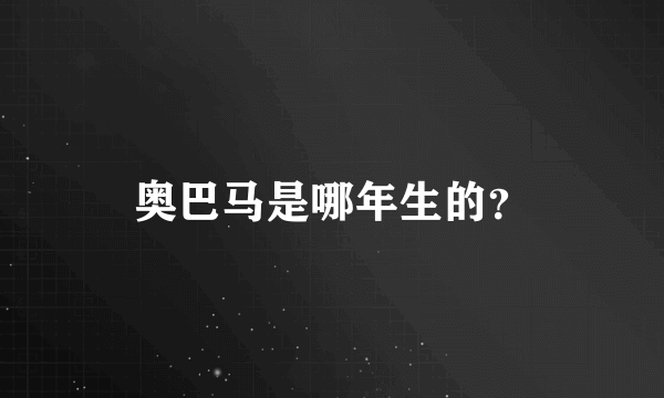 奥巴马是哪年生的？