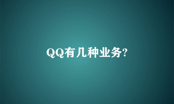 QQ有几种业务?