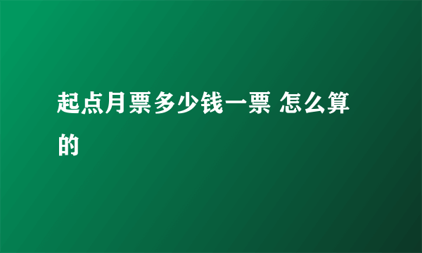 起点月票多少钱一票 怎么算的