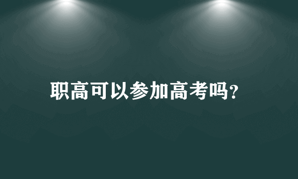 职高可以参加高考吗？