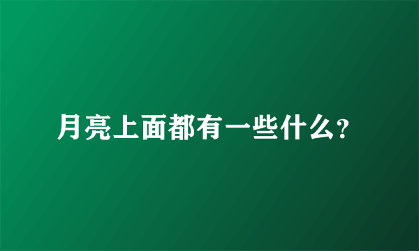 月亮上面都有一些什么？