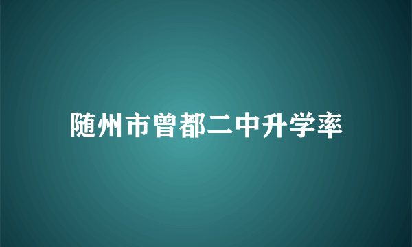 随州市曾都二中升学率