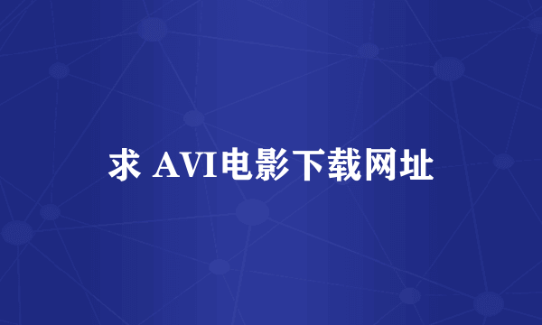 求 AVI电影下载网址