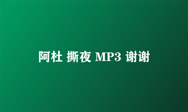 阿杜 撕夜 MP3 谢谢