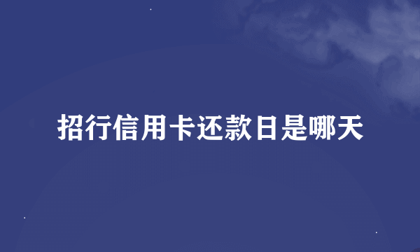 招行信用卡还款日是哪天