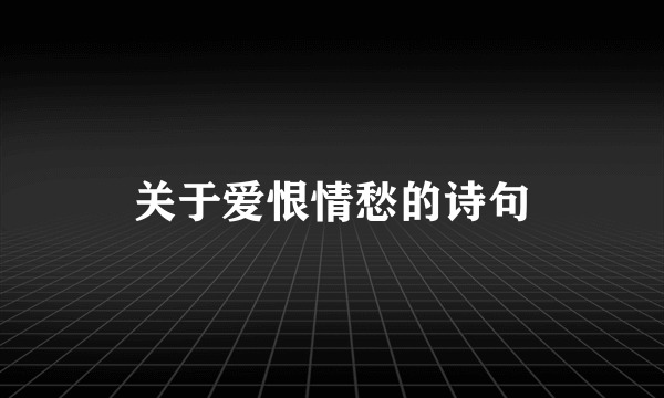 关于爱恨情愁的诗句