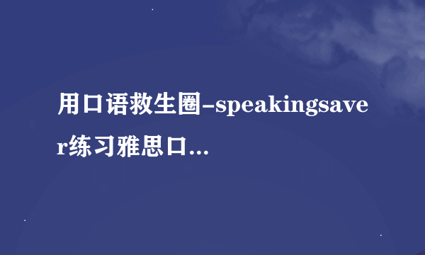 用口语救生圈-speakingsaver练习雅思口语的时候，什么时候开始我才可以开始作答？