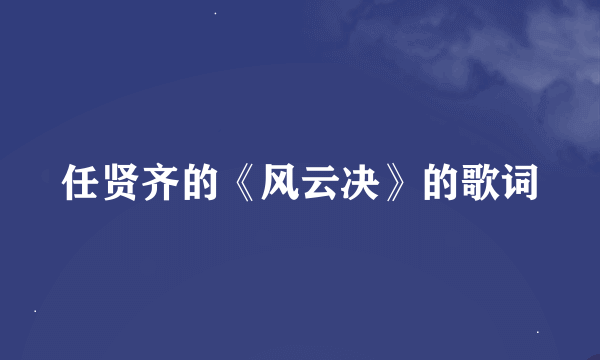 任贤齐的《风云决》的歌词