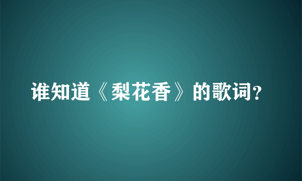 谁知道《梨花香》的歌词？