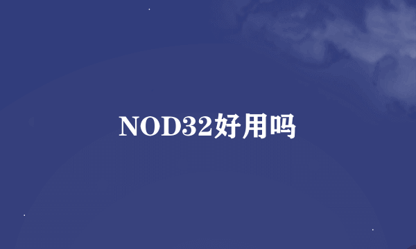 NOD32好用吗