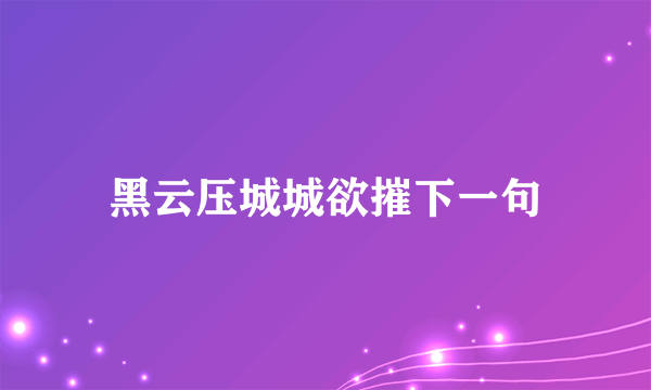 黑云压城城欲摧下一句