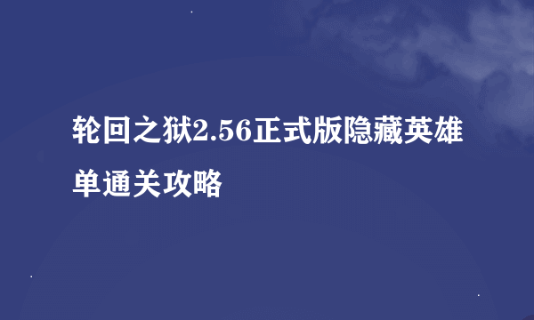 轮回之狱2.56正式版隐藏英雄单通关攻略