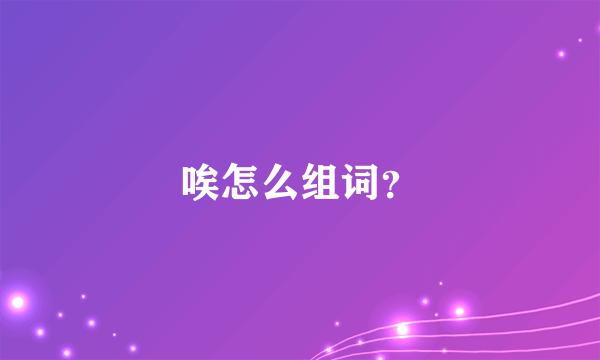 唉怎么组词？