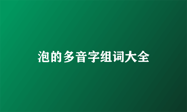 泡的多音字组词大全