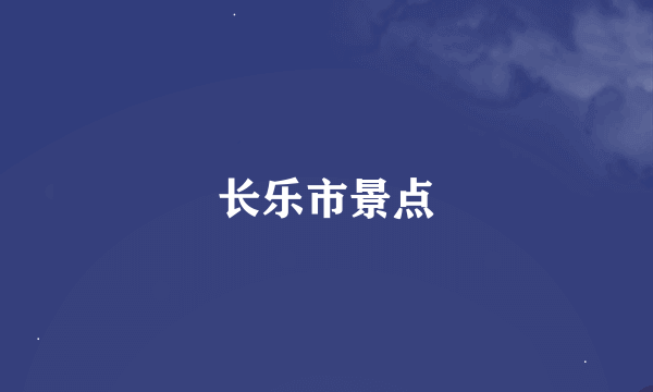 长乐市景点