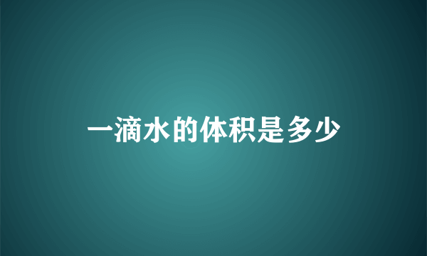 一滴水的体积是多少