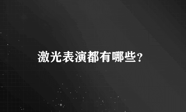 激光表演都有哪些？