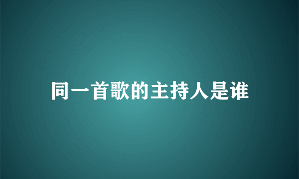 同一首歌的主持人是谁