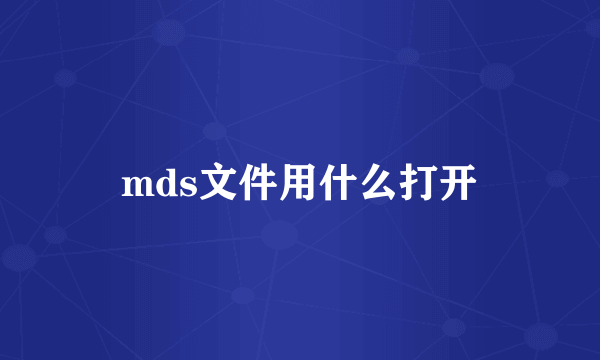 mds文件用什么打开