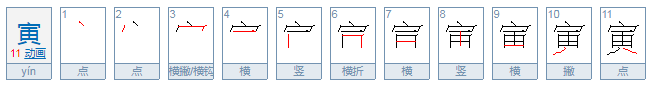 壬寅怎么读？