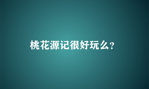 桃花源记很好玩么？