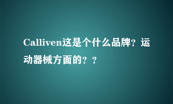 Calliven这是个什么品牌？运动器械方面的？？