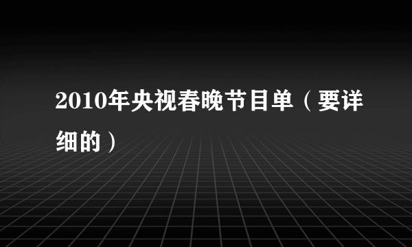 2010年央视春晚节目单（要详细的）