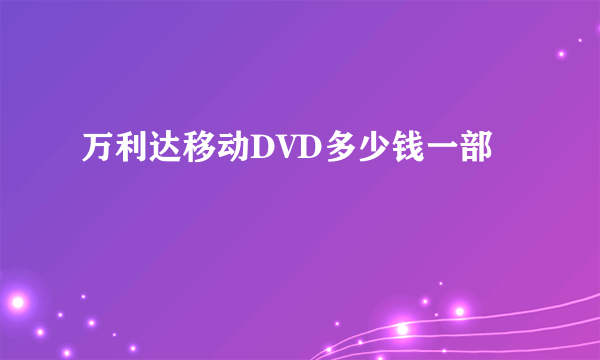 万利达移动DVD多少钱一部