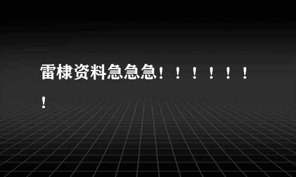 雷棣资料急急急！！！！！！！