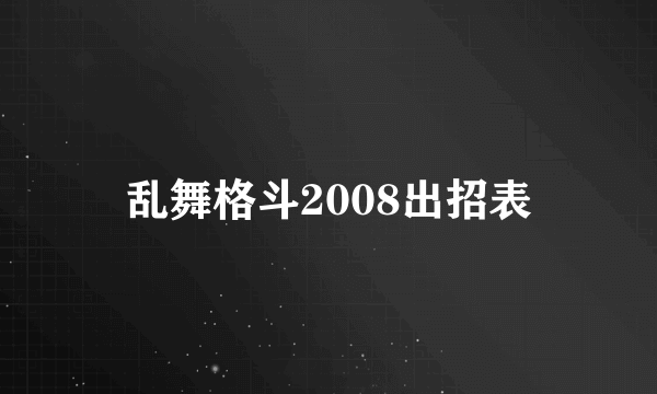 乱舞格斗2008出招表