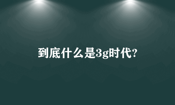 到底什么是3g时代?