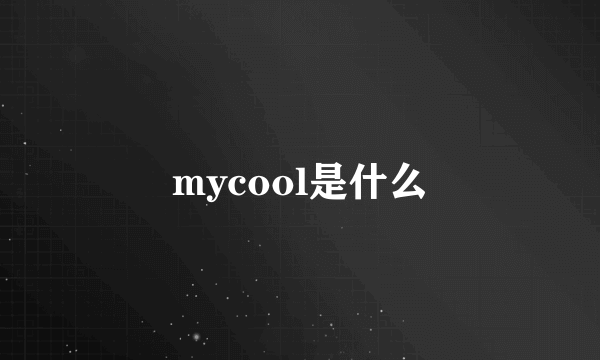 mycool是什么