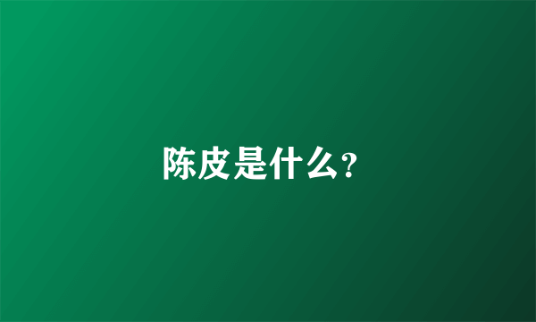 陈皮是什么？