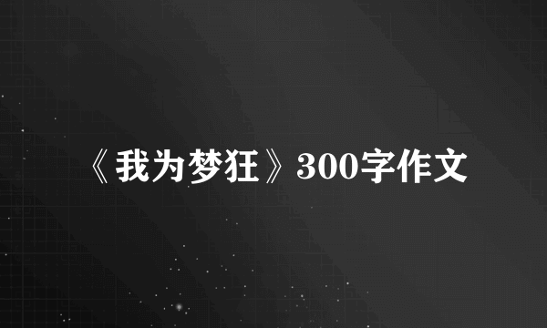 《我为梦狂》300字作文