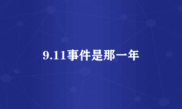 9.11事件是那一年