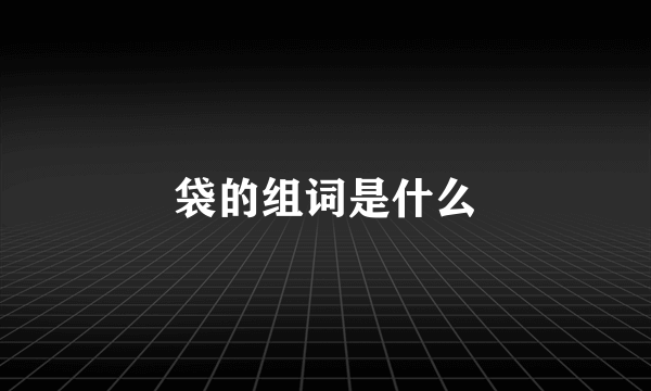 袋的组词是什么